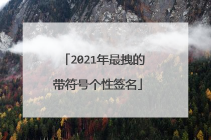 2021年最拽的带符号个性签名