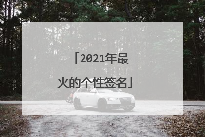 2021年最火的个性签名