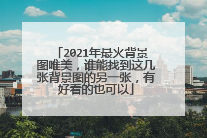 2021年最火背景图唯美,谁能找到这几张背景图的另一张,有好看的也可以