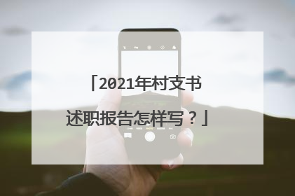 2021年村支书述职报告怎样写?