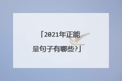 2021年正能量句子有哪些?