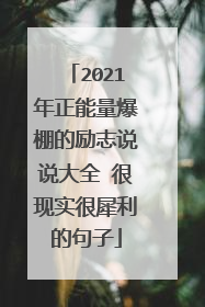 2021年正能量爆棚的励志说说大全 很现实很犀利的句子