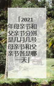 2021年母亲节和父亲节分别是几月几号母亲节和父亲节各是哪一天