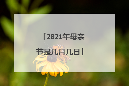 2021年母亲节是几月几日