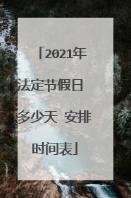 2021年法定节假日 多少天 安排时间表