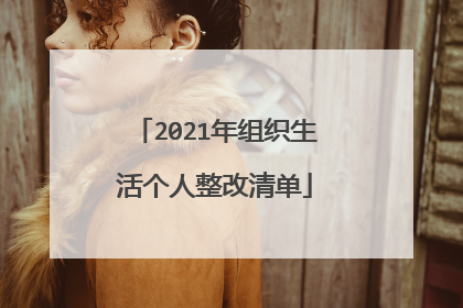 2021年组织生活个人整改清单