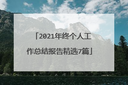 2021年终个人工作总结报告精选7篇