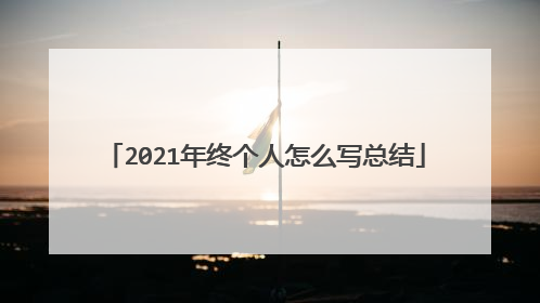 2021年终个人怎么写总结