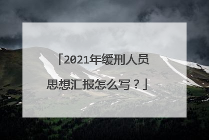 2021年缓刑人员思想汇报怎么写?