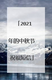 2021年的中秋节祝福短信