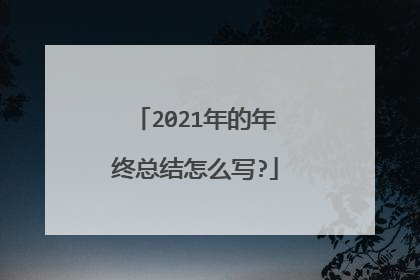 2021年的年终总结怎么写?