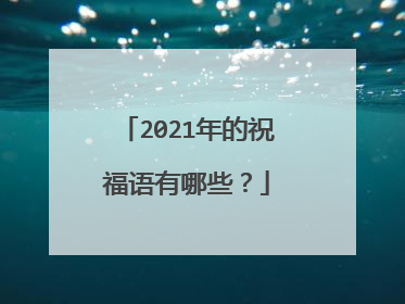 2021年的祝福语有哪些？