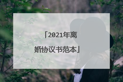 2021年离婚协议书范本