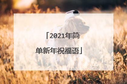 2021年简单新年祝福语