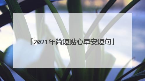 2021年简短贴心早安短句