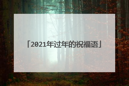 2021年过年的祝福语