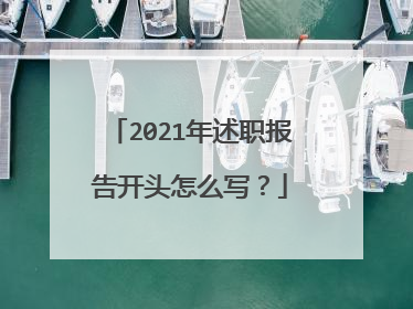2021年述职报告开头怎么写?