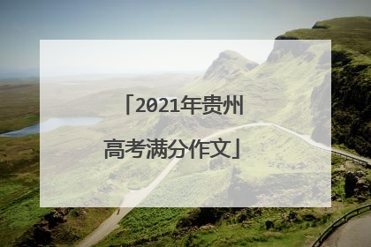 2021年贵州高考满分作文