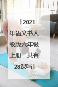 2021年语文书人教版六年级上册一共有28课吗