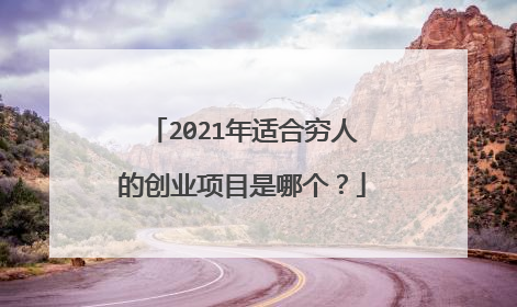 2021年适合穷人的创业项目是哪个？