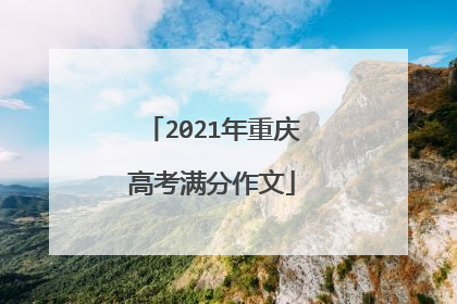 2021年重庆高考满分作文