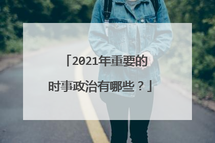 2021年重要的时事政治有哪些？