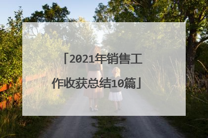 2021年销售工作收获总结10篇