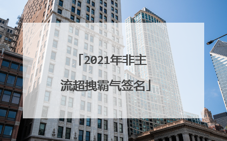 2021年非主流超拽霸气签名