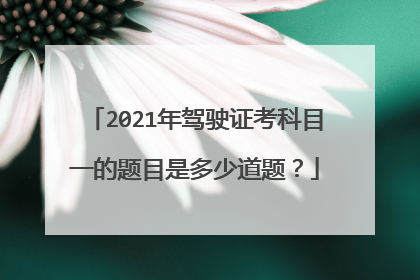 2021年驾驶证考科目一的题目是多少道题？