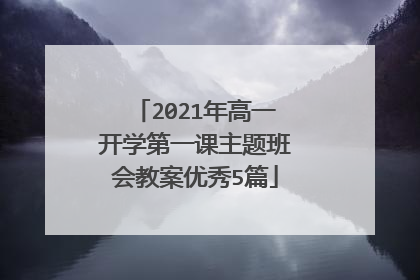 2021年高一开学第一课主题班会教案优秀5篇