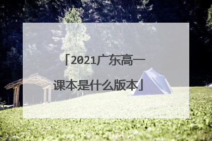 2021广东高一课本是什么版本