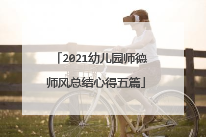 2021幼儿园师德师风总结心得五篇