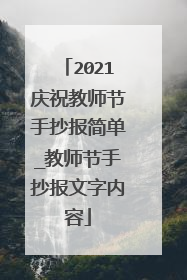 2021庆祝教师节手抄报简单_教师节手抄报文字内容