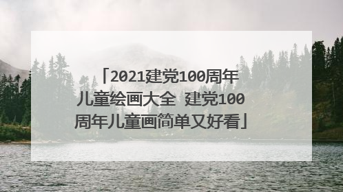 2021建党100周年儿童绘画大全 建党100周年儿童画简单又好看