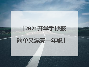 2021开学手抄报简单又漂亮一年级