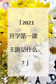 2021开学第一课主题是什么？