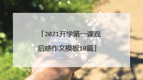 2021开学第一课观后感作文模板10篇
