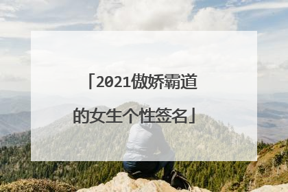 2021傲娇霸道的女生个性签名