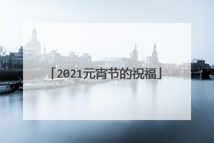 2021元宵节的祝福