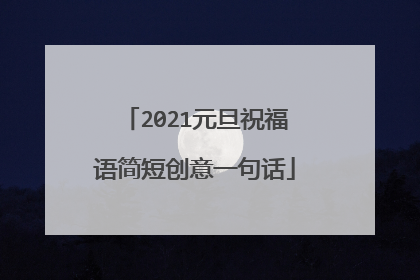 2021元旦祝福语简短创意一句话