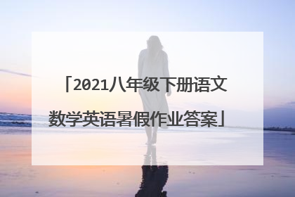 2021八年级下册语文数学英语暑假作业答案
