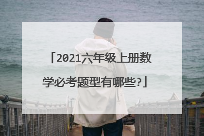 2021六年级上册数学必考题型有哪些?