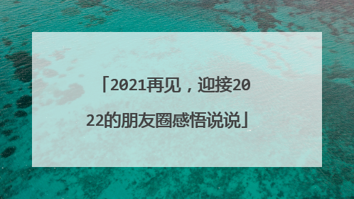 2021再见，迎接2022的朋友圈感悟说说