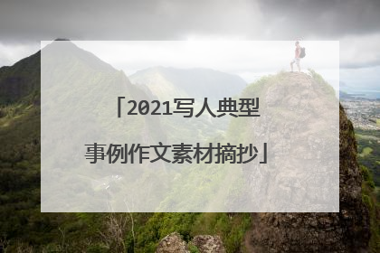 2021写人典型事例作文素材摘抄