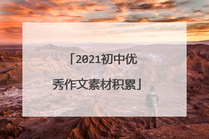 2021初中优秀作文素材积累