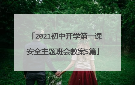 2021初中开学第一课安全主题班会教案5篇