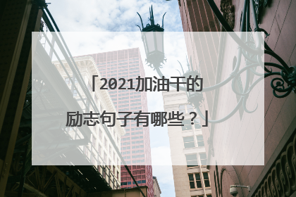 2021加油干的励志句子有哪些？