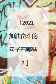 2021加油奋斗的句子有哪些？