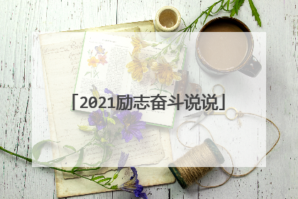 2021励志奋斗说说