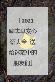 2021励志早安心语大全 送给迷茫中的朋友们